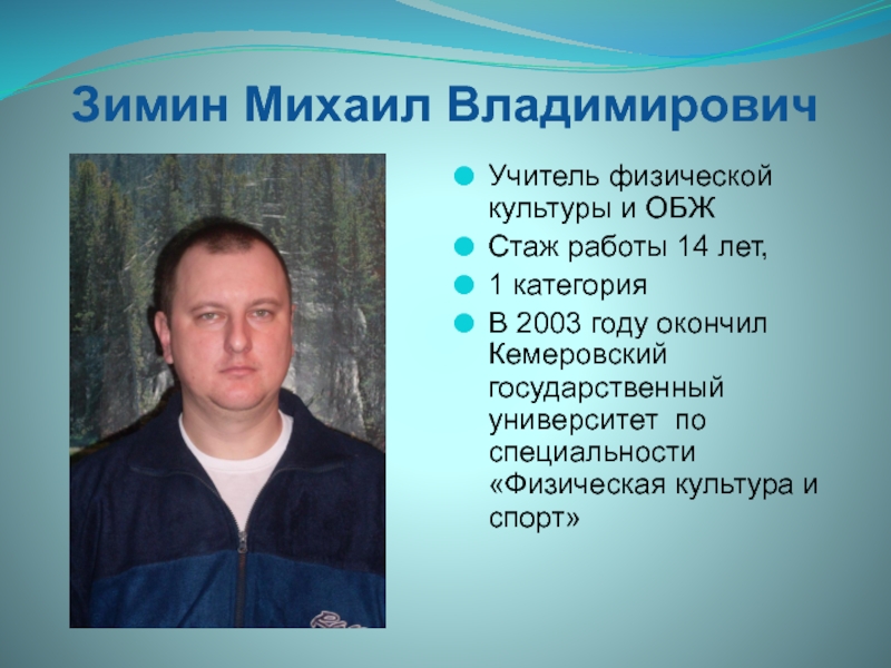 Учитель обж вакансии в москве. Кучин Михаил Владимирович. Зимин Михаил Владимирович. Учитель физкультуры и ОБЖ. Михаил Владимирович учитель физкультуры.