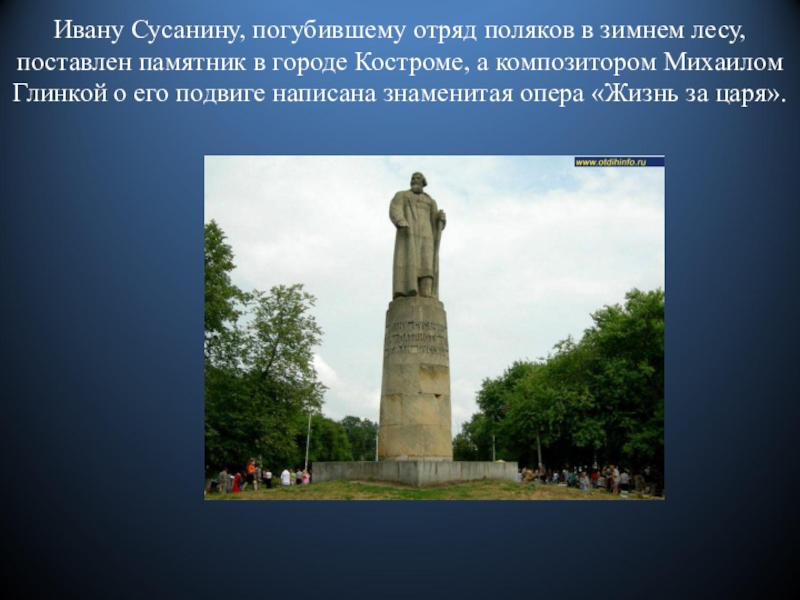 В каком году был установлен. Кострома памятник Сусанину презентация. Кострома памятник Ивану Сусанину 3 класс. Иван Сусанин Кострома подвиг. Памятник Ивану Сусанину в Костроме зимой.