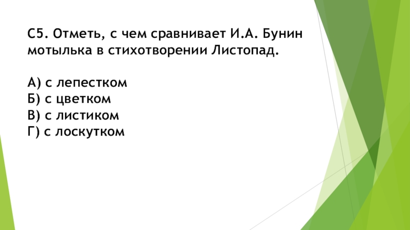 Олицетворение в стихотворении листопад бунина