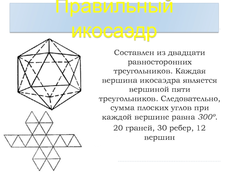 Рисунок икосаэдра по клеточкам