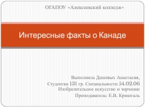 Презентация Интересные факты о Канаде