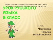 Презентация к открытому уроку по русскому языку на тему Сложное предложение (5 класс)