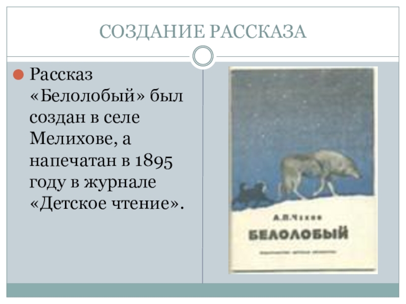 План к рассказу белолобый 3 класс по литературе