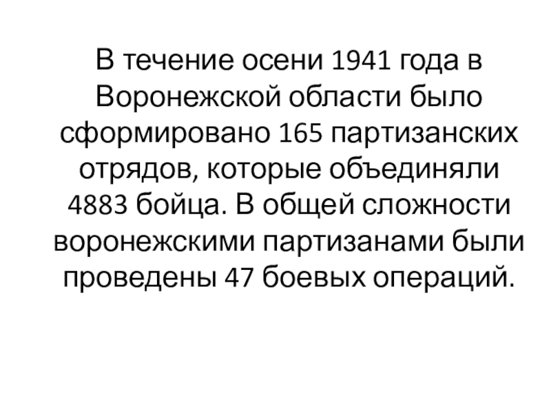 В течение осени 1941 года в Воронежской области было сформировано 165 партизанских отрядов, которые объединяли 4883 бойца.