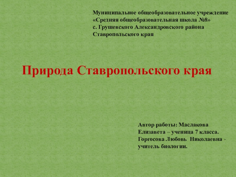 Экология ставропольского края презентация