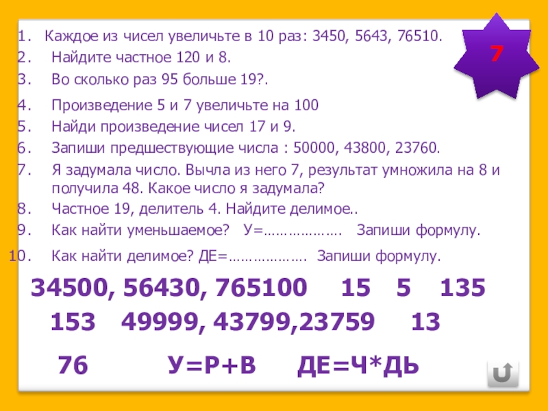 Из чисел 2 6 11. Увеличить каждое из чисел. Число 5 увеличьте в 10 раз. Увеличь в 10 раз числа. Число 5 увеличить в 10 раз.