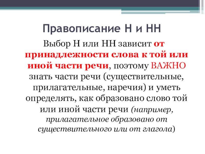 Правописание Н и НН Выбор Н или НН зависит от принадлежности слова к той или иной части