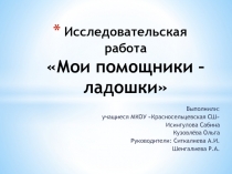 Презентация к исследовательской работеЛадошки