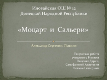 9 класс. Литература.А.С. Пушкин Моцарт и Сальери. Презентация 2 учащихся к уроку