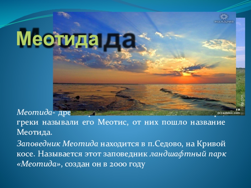 Как называлось азовское море. Меотида это древнее название. Почему назвали Азовское море. Легенды возникновения Азовского моря. Почему Азовское море назвали Азовским.