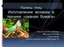 Полеты птиц .Изготовление мозаики в технике рваная бумага