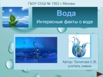 Факты о воде презентация