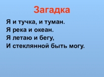 Презентация по окружающему миру Вода, её значение и свойства