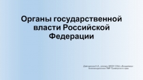 Органы государственной власти РФ