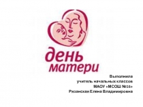 Слайд-шоу к празднику День матери