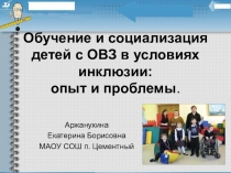 Обучение и социализация детей с ОВЗ в условиях инклюзии: опыт и проблемы.