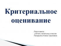 Презентация: Критериальное оценивание. Особенности оценивания и его деление на группы.
