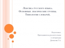 Презентация по русскому языку Лексика русского языка. Основные лексические группы. Типология словарей