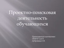 Презентация по математике Проектно-поисковая деятельность