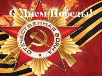 Презентация: С ДНЕМ ПОБЕДЫ