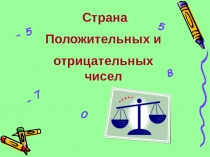 Положительные и отрицательные числа