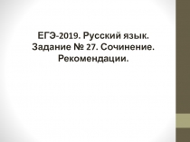 Презентация по русскому языку на темуРекомендации к написанию сочинения ЕГЭ в новом формате 2019 года