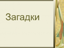 Обогащение словарного запаса