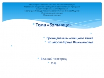Больница