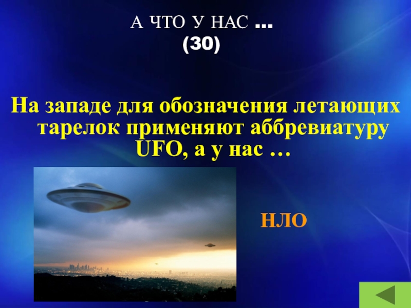 А ЧТО У НАС …   (30)На западе для обозначения летающих тарелок применяют аббревиатуру UFO, а