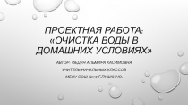 Презентация Очищение воды в домашних условиях