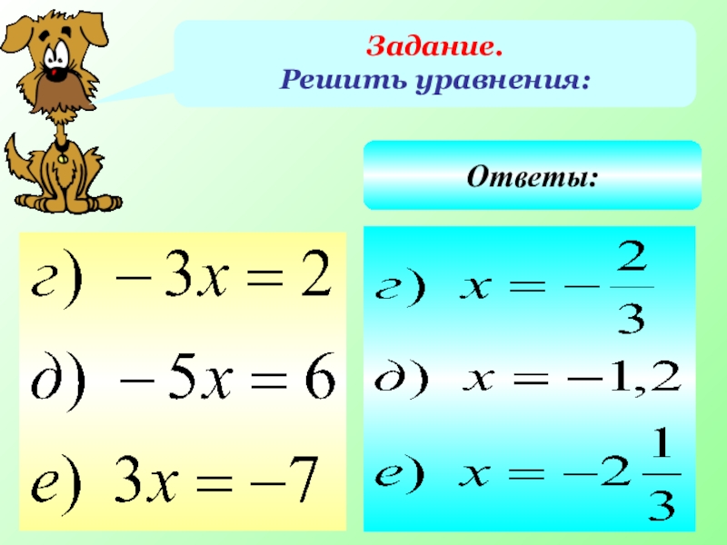 Решение уравнений ответы. Любое уравнение с ответом. Уравнения с ответом 22. Решить задание. Уравнение с ответом 18.