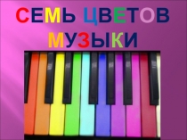 Семь цветов музыки (презентация) 5 класс