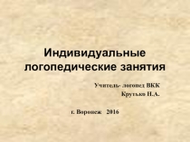 Презентация Индивидуальные логопедические занятия