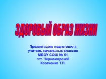 Презентация окружающий мир Здоровый образ жизни 3 класс