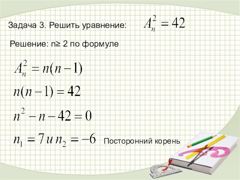 C d n решение. Посторонний корень уравнения это.