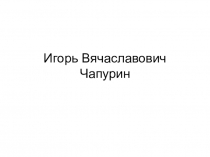 Презентация по технологии на тему: Модельер - Чапурин И.В.