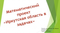 Иркутская область в задачах.