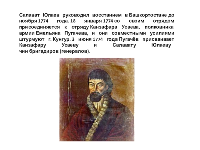 Салават юлаев пугачевское. Салават Юлаев и Емельян Пугачев. Салават Юлаев восстание Пугачева. Салават Юлаев сподвижник Пугачева. Салават Юлаев Пугачев Крестьянская война.