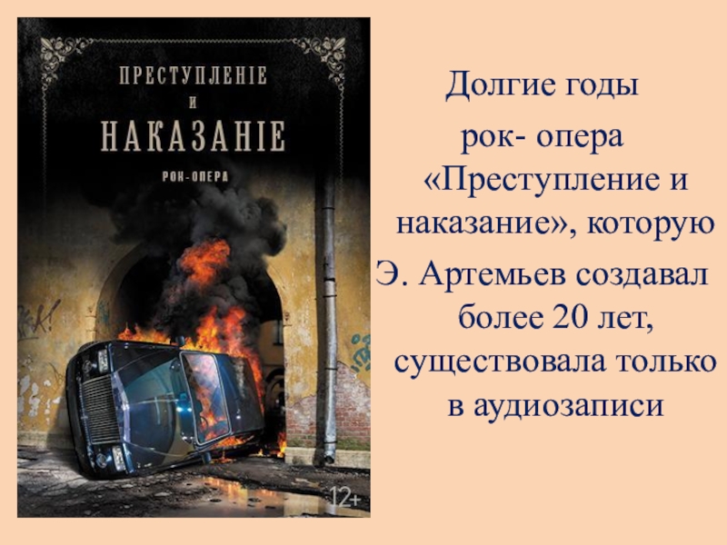 Рок опера преступление и наказание презентация 8 класс