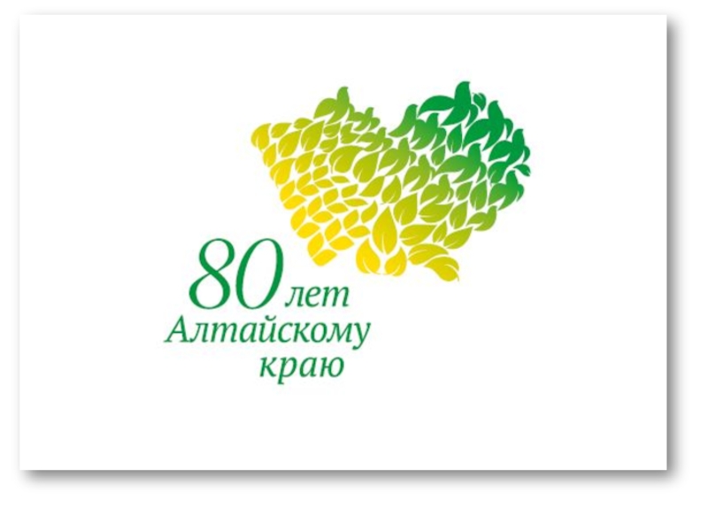 Презентация Презентация для внеклассного мероприятия на тему: 80 лет Алтайскому краю