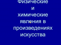 Физические и химические явления в произведениях искусства