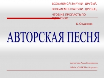 Презентация по музыке Викторина Авторская песня