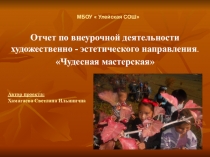 Презентация  Отчет по внеурочной деятельности (по кружку Чудесная мастерская)
