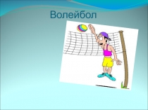 Презентация по физической культуре на тему Волейбол (6 класс)