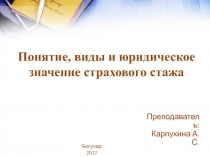 Презентация по Праву социального обеспечения: Понятие, виды и значение страхового стажа