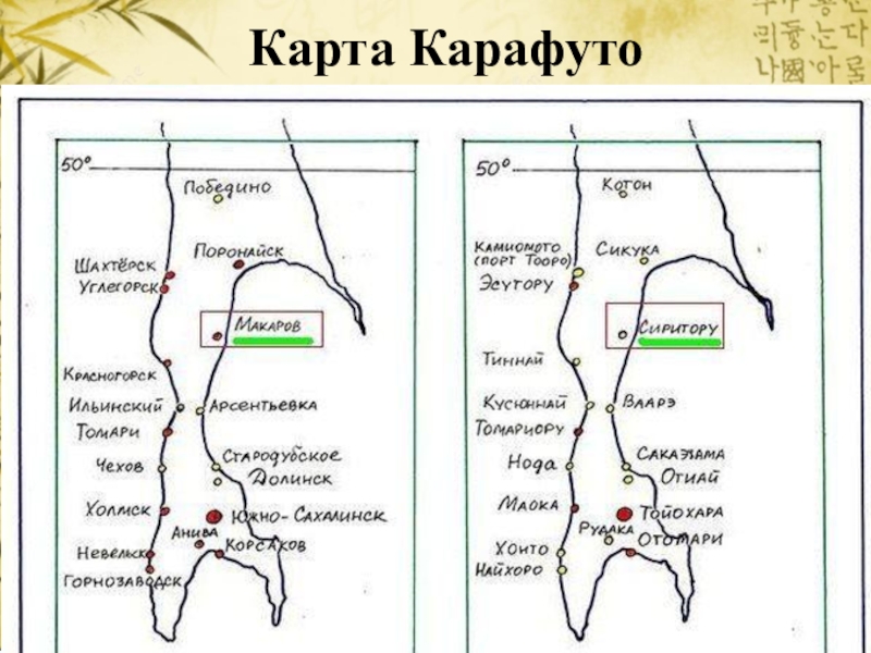 Географический объект карафуто. Японские названия городов Сахалина. Японская карта Сахалина. Японские карты Сахалина времен Карафуто. Японская карта Сахалина 1945.