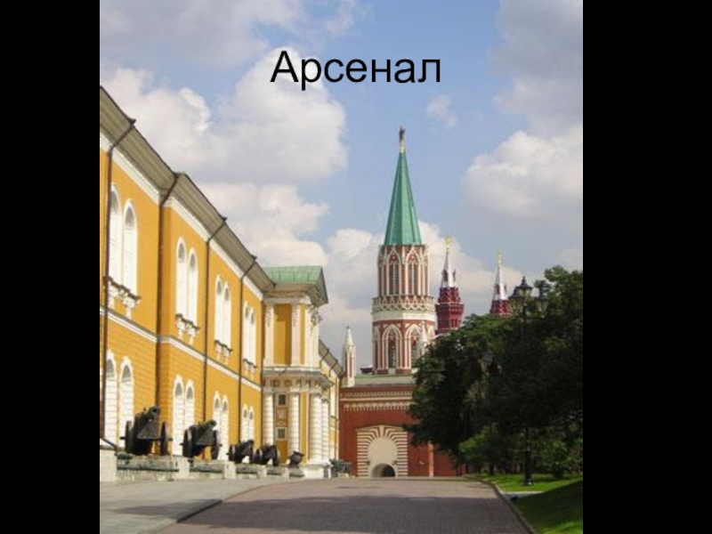 Арсенал московского кремля окружающий мир. Арсенал Московского Кремля. Арсенал Кремль Москва. Здание Арсенала в Московском Кремле внутри.