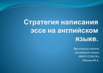 Презентация Стратегия написания эссе на английском языке