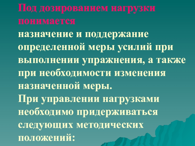 Конкретные меры. Назначение нагрузки. Назначение определенной меры. Что понимается под физической нагрузки. Как понять дозированная нагрузка.