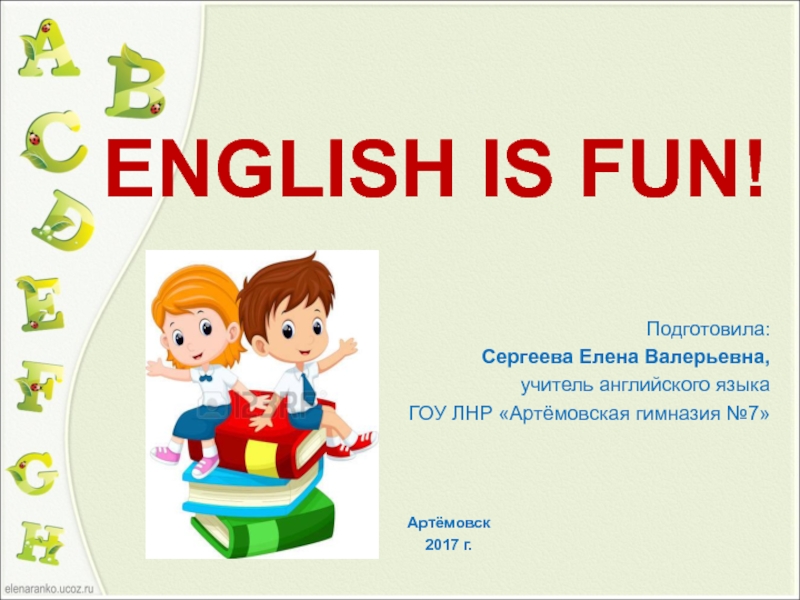 Презентация Презентация по английскому языку для младших школьников English is fun!